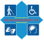 Сертификат соответствия в области предупреждения причинения вреда для инвалидов и иных мгн